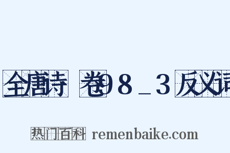 全唐诗·卷98_3反义词是什么意思的图片